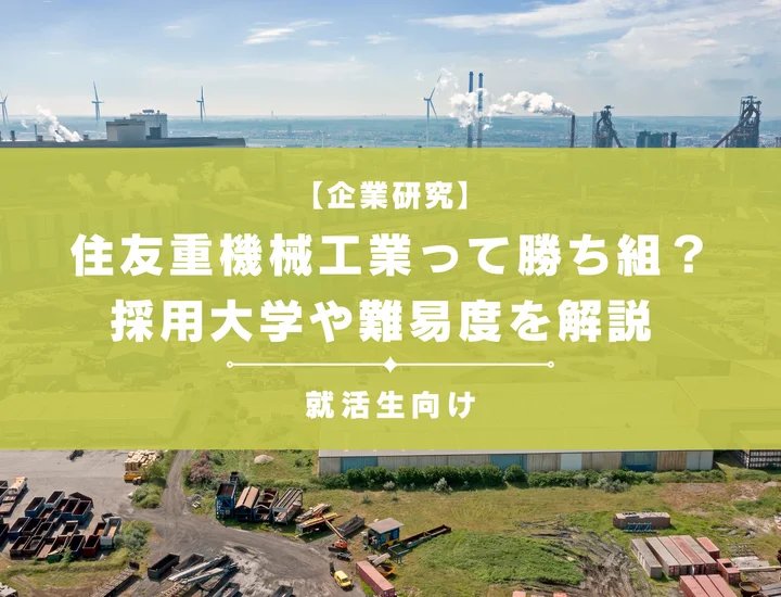 住友重機械工業って勝ち組？採用大学や難易度、選考を突破する方法を解説